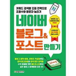 키워드 검색량 조회 전략으로 조회수와 방문자 늘리기 네이버 블로그 & 포스트 만들기, 한빛미디어
