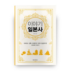 이야기 일본사 보급판, 청아출판사