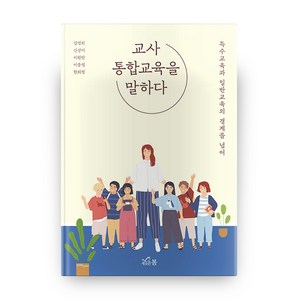 교사 통합교육을 말하다, 새로온봄