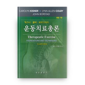 운동치료총론 개정판 7판 양장본, 영문출판사