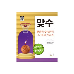 맞수 맞춤형 수능영어 단기특강 시리즈 기본편, 영어영역 구문독해, 고등 3학년