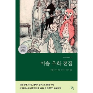 이솝 우화 전집, 현대지성