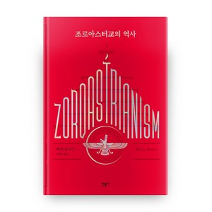조로아스터교의 역사, 민음사