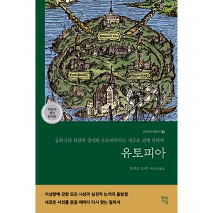 유토피아(라틴어 원전 완역본):공화국의 최상의 상태와 유토피아라는 새로운 섬에 관하여, 토머스모어, 현대지성