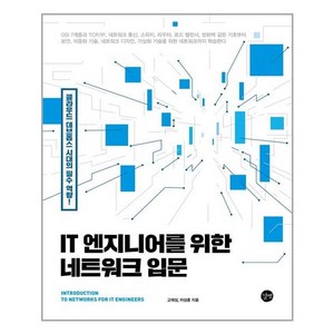 IT 엔지니어를 위한 네트워크 입문:클라우드 데브옵스 시대의 필수 역량!, 고재성, 이상훈, 길벗