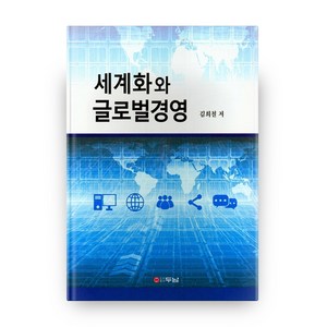 세계화와 글로벌경영 양장본, 두남