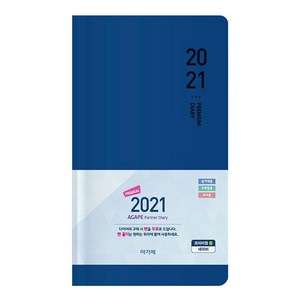 2021 아가페 파트너 다이어리 (프리미엄 중/네이비), 아가페출판사