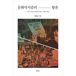 문화막시즘의 황혼:21세기 유럽 사회민주주의 시대의 종언, CLC(기독교문서선교회)