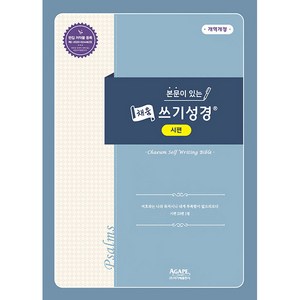 본문이 있는 채움 쓰기성경: 시편, 아가페출판사