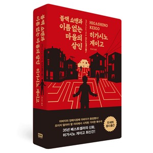 블랙 쇼맨과 이름 없는 마을의 살인, 알에이치코리아