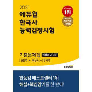 2021 한국사능력검정시험 기출문제집 심화 1 2 3급, 에듀윌