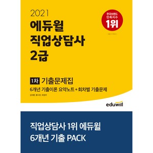 2021 직업상담사 2급 1차 기출문제집, 에듀윌