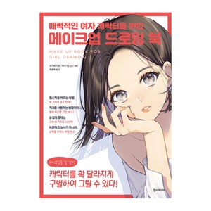 매력적인 여자 캐릭터를 위한 메이크업 드로잉 북:메이크업을 잘 알면 캐릭터를 확 달라지게 구별하여 그릴 수 있다!, 소가와, 한스미디어