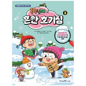 흔한남매의 흔한 호기심 2:일상에서 만나는 과학 상식, 상품상세 설명 참조, 미래엔아이세움, 흔한남매 ,안치현
