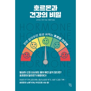호르몬과 건강의 비밀, 요하네스 뷔머, 현대지성