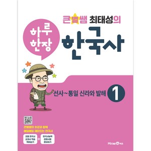 큰별쌤 최태성의 하루 한장 한국사: 선사~통일 신라와 발해, 상품상세 설명 참조, 상품상세 설명 참조