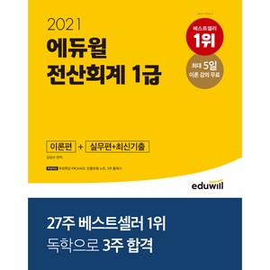 2021 에듀윌 전산회계 1급 이론편 + 실무편 + 최신기출