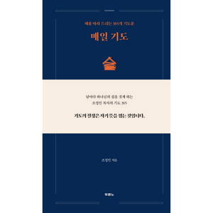 매일 기도 : 때를 따라 드리는 365개 기도문, 조정민, 두란노