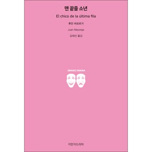 맨 끝줄 소년, 지만지드라마