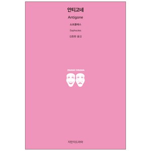 안티고네, 지만지드라마