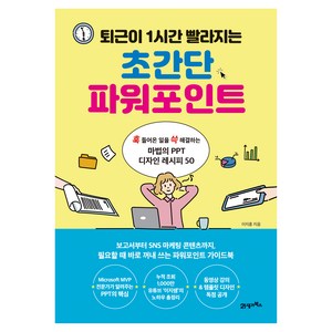 퇴근이 1시간 빨라지는 초간단 파워포인트, 이지훈, 21세기북스
