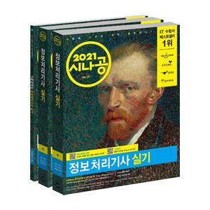 2021 시나공 정보처리기사 실기 : 무료 동영상 강의 + 2020년 최신 기출문제집 + 기억상자 전 3권 세트, 길벗