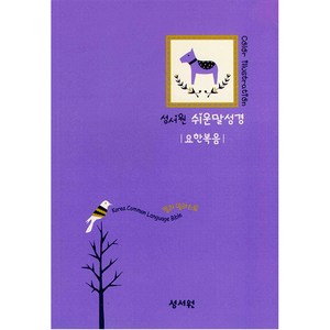 성서원 컬러 일러스트레이션 쉬운말성경 요한복음 소
