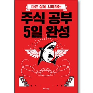 마흔 살에 시작하는주식 공부 5일 완성:, 비즈니스북스