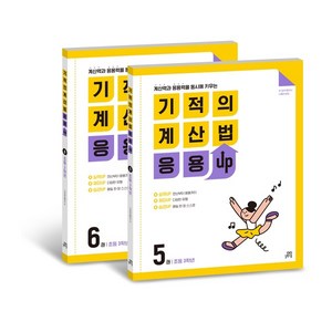 기적의 계산법 응용UP 초등 3학년 2권 세트, 수학