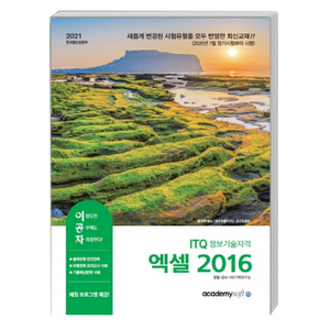 2021 이공자 ITQ 엑셀 2016 일반형, 아카데미소프트