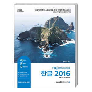 2021 이공자 ITQ 한글 2016 일반형, 아카데미소프트