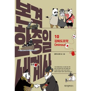 본격 한중일 세계사 10 : 강화도조약 Ominous, 위즈덤하우스, 굽시니스트