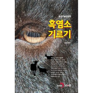 흑염소 기르기, 진한엠앤비, 농촌진흥청