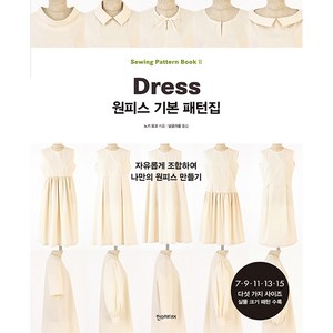 원피스 기본 패턴집 : 자유롭게 조합하여 나만의 원피스 만들기:7 9 11 13 15 다섯 가지 사이즈 실물 크기 패턴 수록, 한스미디어, 노기 요코
