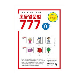 초등영문법 777 0:나의 첫 문법 파트너, 0권, 마더텅, 없음