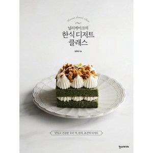 널리케이크의 한식 디저트 클래스 : 맛있고 건강한 우리 떡 한과 퓨전떡 디저트, 한스미디어, 김주현