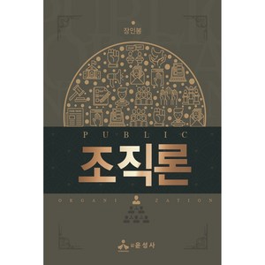 조직론, 윤성사, 장인봉