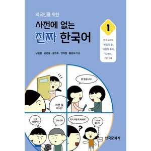 외국인을 위한 사전에 없는 진짜 한국어. 1, 한국문화사