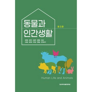 동물과 인간생활, 전남대학교출판문화원, 강만종 외