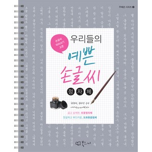 우리들의 예쁜 손글씨 : 정자체 스프링북, 북코디, 최현미, 권아랑
