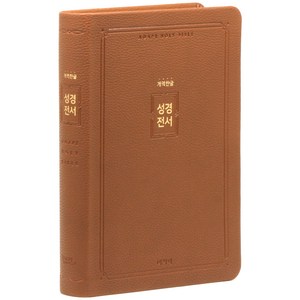개역한글 성경전서 무지퍼 브라운 단본 H82AB, 아가페출판사