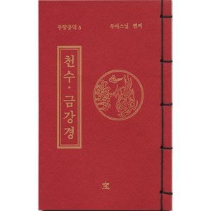 무량공덕 5: 천수·금강경, 도서출판창