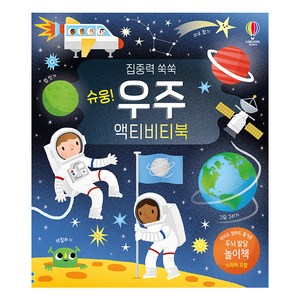 집중력 쑥쑥슈웅! 우주 액티비티북:, 어스본코리아, 상품상세 설명 참조
