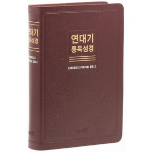 연대기통독성경 대 고급 무지퍼 무색인 버건디 단본, 위즈덤바이블