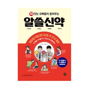 약 짓는 오빠들이 들려주는 알쓸신약, 시대인, 이정철, 임성용