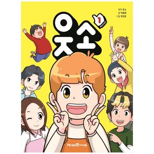 웃소, 1권, 미래엔아이세움, 박동명