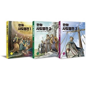 만화 사도행전 1~3 세트, 생명의말씀사