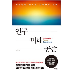인구 미래 공존 인구학의 눈으로 기획하는 미래, 조영태, 북스톤