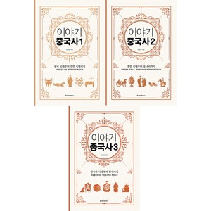 이야기중국사 1+2+3 전3권 세트, 청아출판사, 김희영