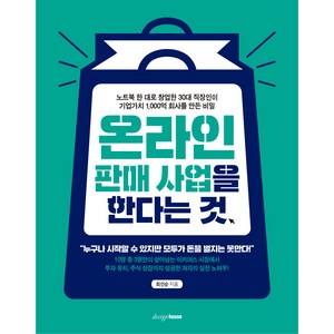 온라인 판매 사업을 한다는 것, 디자인하우스, 최인순